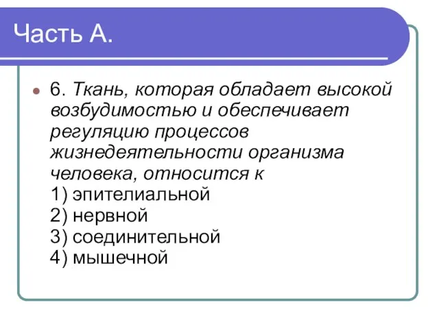 Часть А. 6. Ткань, которая обладает высокой возбудимостью и обеспечивает регуляцию процессов