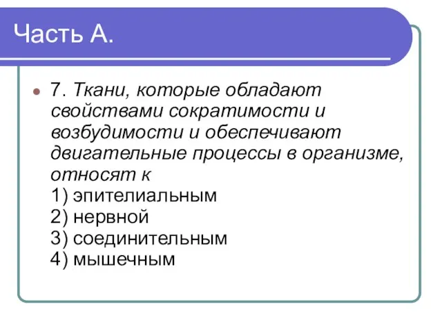 Часть А. 7. Ткани, которые обладают свойствами сократимости и возбудимости и обеспечивают