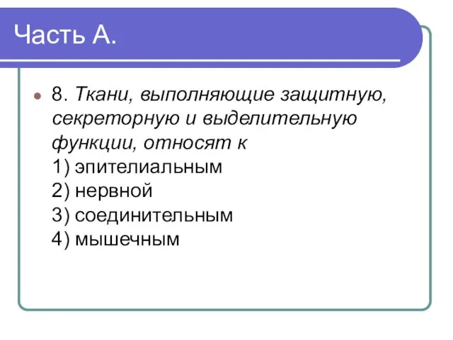 Часть А. 8. Ткани, выполняющие защитную, секреторную и выделительную функции, относят к