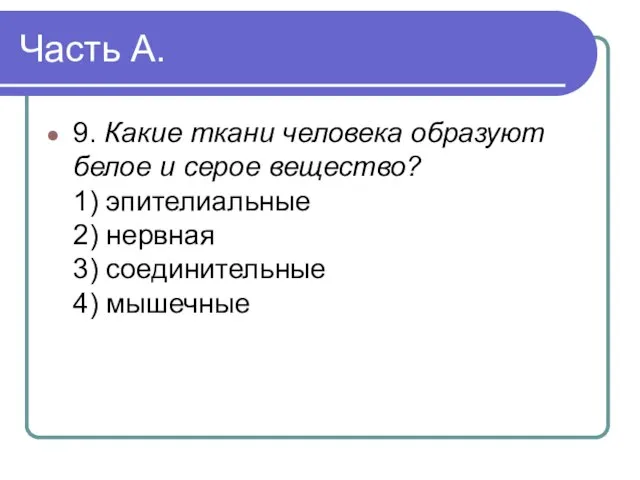 Часть А. 9. Какие ткани человека образуют белое и серое вещество? 1)