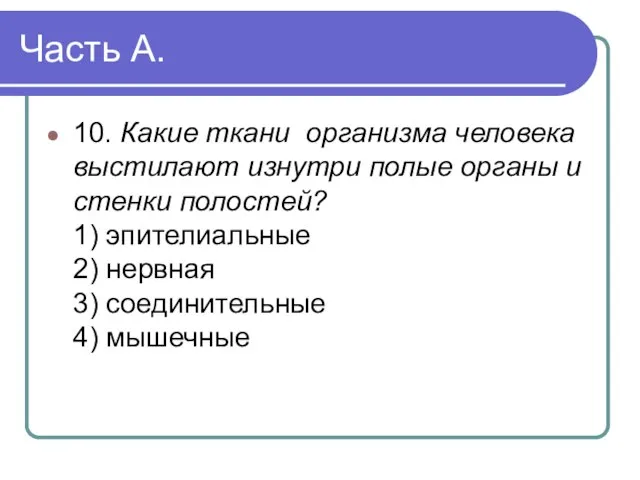 Часть А. 10. Какие ткани организма человека выстилают изнутри полые органы и