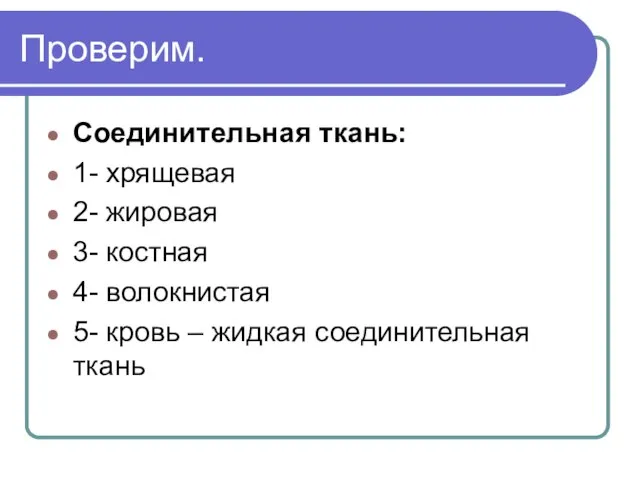 Проверим. Соединительная ткань: 1- хрящевая 2- жировая 3- костная 4- волокнистая 5-