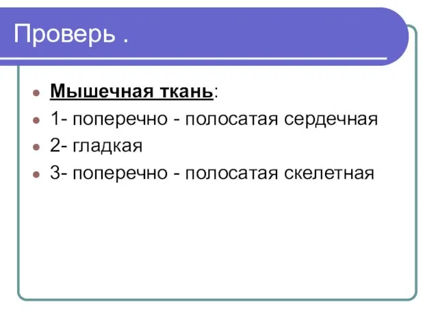 Проверь . Мышечная ткань: 1- поперечно - полосатая сердечная 2- гладкая 3- поперечно - полосатая скелетная