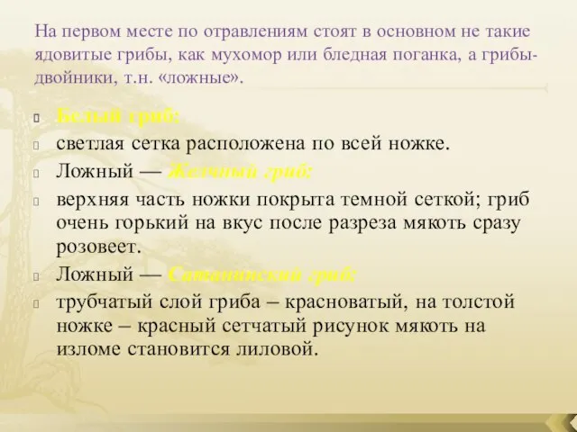 На первом месте по отравлениям стоят в основном не такие ядовитые грибы,