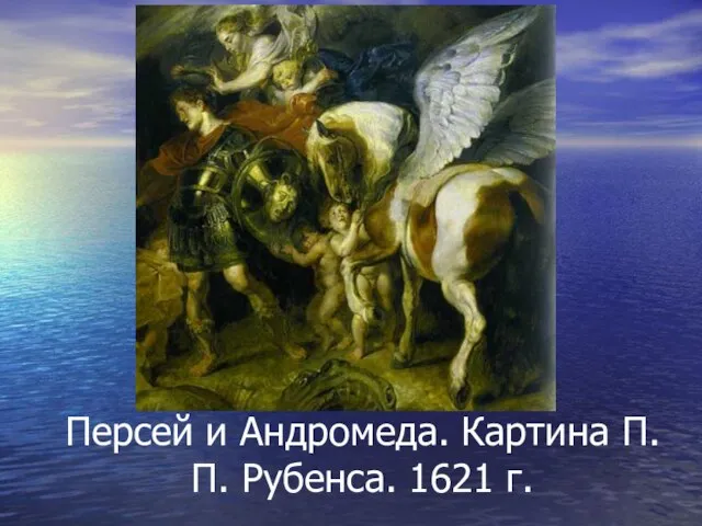 Персей и Андромеда. Картина П.П. Рубенса. 1621 г.