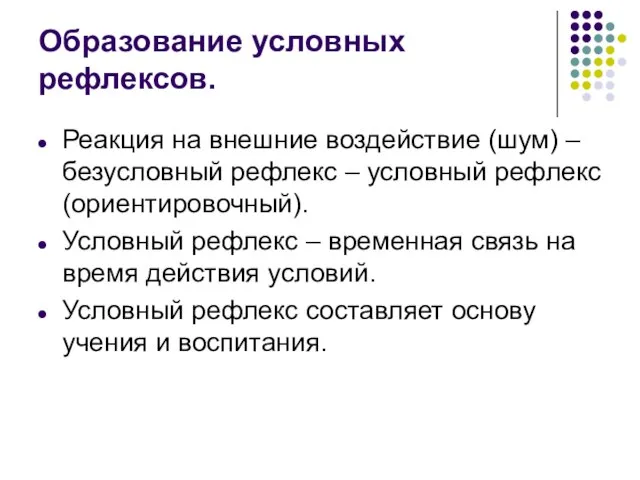 Образование условных рефлексов. Реакция на внешние воздействие (шум) – безусловный рефлекс –