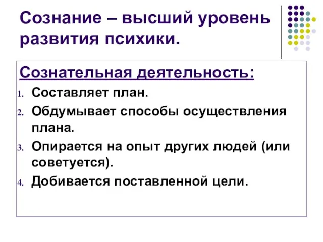 Сознание – высший уровень развития психики. Сознательная деятельность: Составляет план. Обдумывает способы