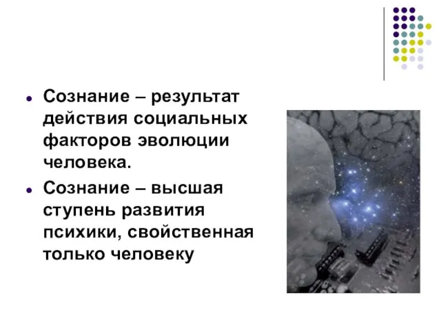 Сознание – результат действия социальных факторов эволюции человека. Сознание – высшая ступень