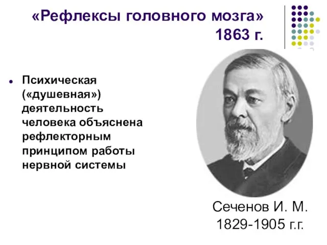 «Рефлексы головного мозга» 1863 г. Психическая («душевная») деятельность человека объяснена рефлекторным принципом