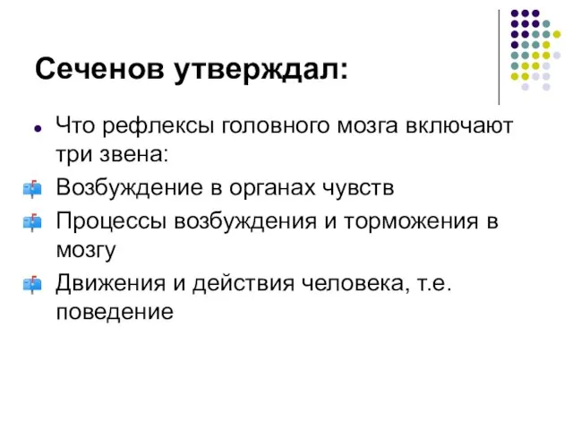 Сеченов утверждал: Что рефлексы головного мозга включают три звена: Возбуждение в органах