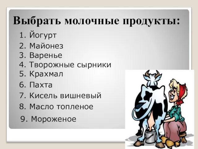 Выбрать молочные продукты: 1. Йогурт 2. Майонез 3. Варенье 4. Творожные сырники