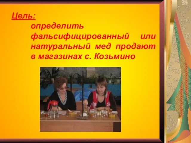 Цель: определить фальсифицированный или натуральный мед продают в магазинах с. Козьмино