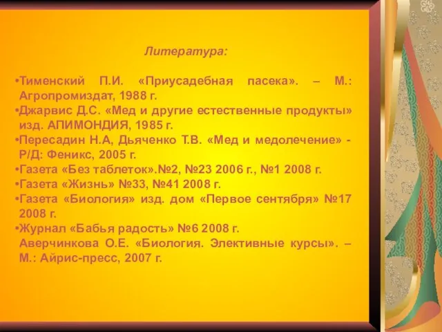 Литература: Тименский П.И. «Приусадебная пасека». – М.: Агропромиздат, 1988 г. Джарвис Д.С.