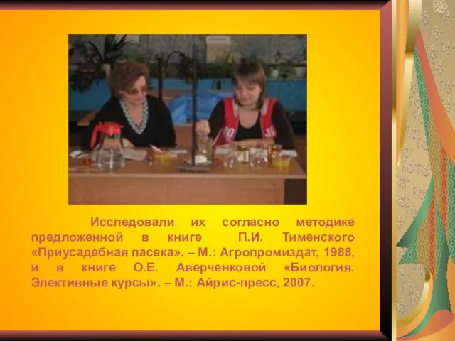 Исследовали их согласно методике предложенной в книге П.И. Тименского «Приусадебная пасека». –