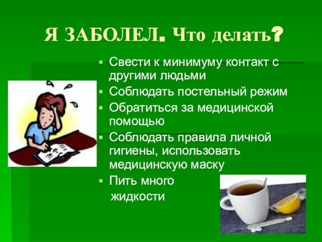 Я ЗАБОЛЕЛ. Что делать? Свести к минимуму контакт с другими людьми Соблюдать