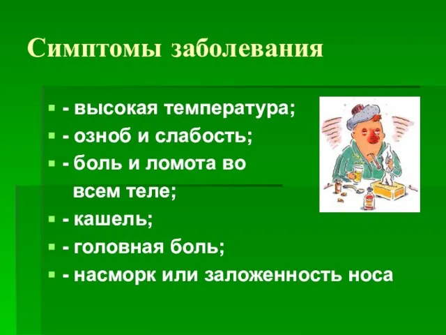 Симптомы заболевания - высокая температура; - озноб и слабость; - боль и