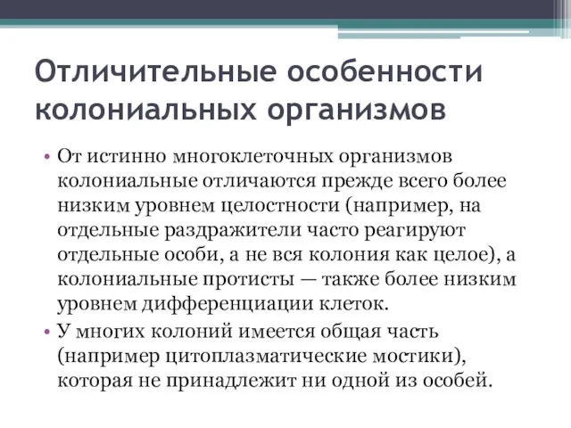 Отличительные особенности колониальных организмов От истинно многоклеточных организмов колониальные отличаются прежде всего