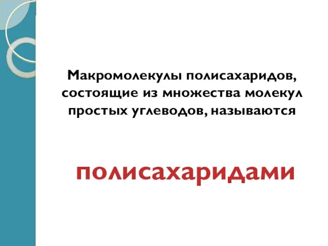 Из молекул моносахаридов образуются сложные углеводы. Одни из них состоят только из