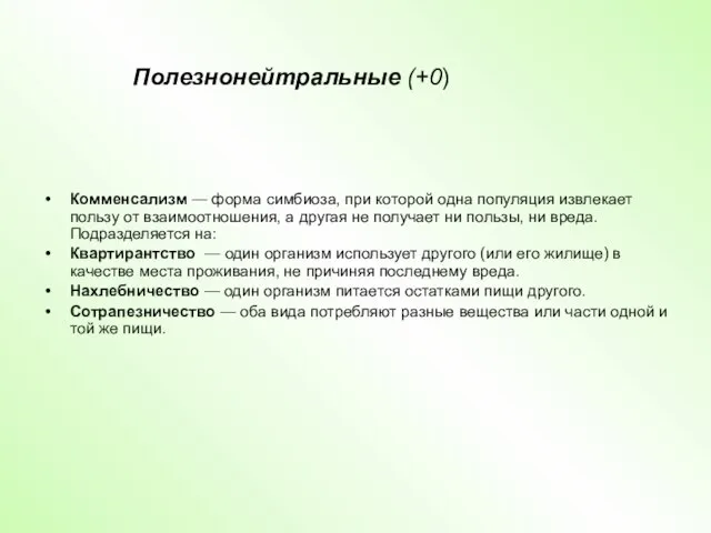 Комменсализм — форма симбиоза, при которой одна популяция извлекает пользу от взаимоотношения,