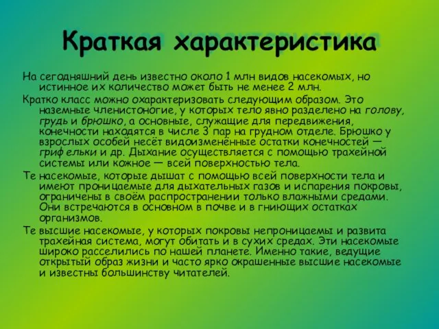 Краткая характеристика На сегодняшний день известно около 1 млн видов насекомых, но