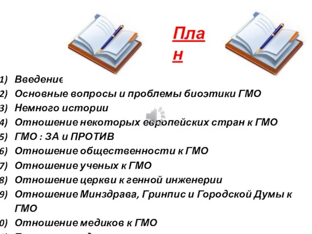 Введение Основные вопросы и проблемы биоэтики ГМО Немного истории Отношение некоторых европейских