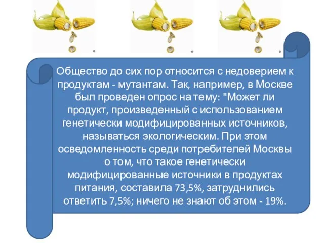 Общество до сих пор относится с недоверием к продуктам - мутантам. Так,