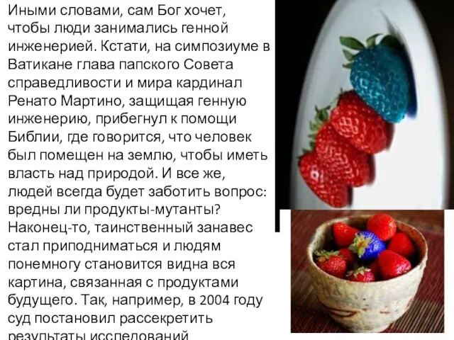 Иными словами, сам Бог хочет, чтобы люди занимались генной инженерией. Кстати, на