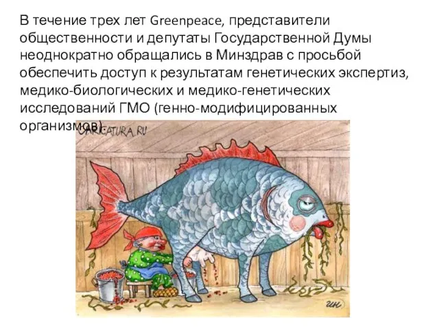 В течение трех лет Greenpeace, представители общественности и депутаты Государственной Думы неоднократно