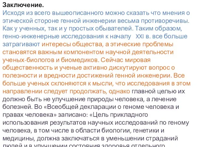 Заключение. Исходя из всего вышеописанного можно сказать что мнения о этической стороне