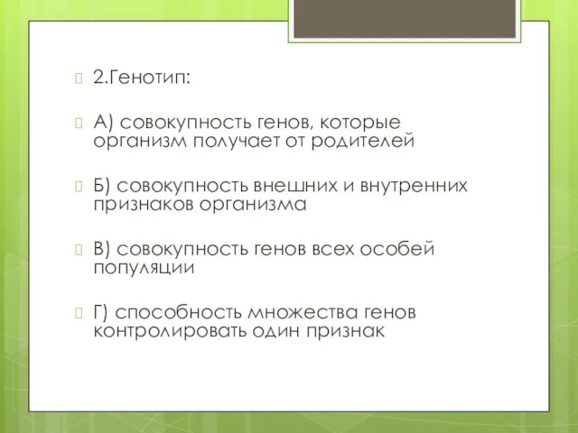 2.Генотип: А) совокупность генов, которые организм получает от родителей Б) совокупность внешних