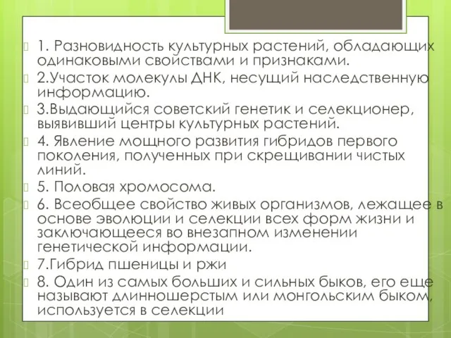 1. Разновидность культурных растений, обладающих одинаковыми свойствами и признаками. 2.Участок молекулы ДНК,