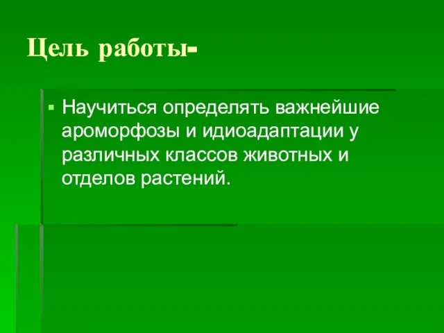 Цель работы- Научиться определять важнейшие ароморфозы и идиоадаптации у различных классов животных и отделов растений.