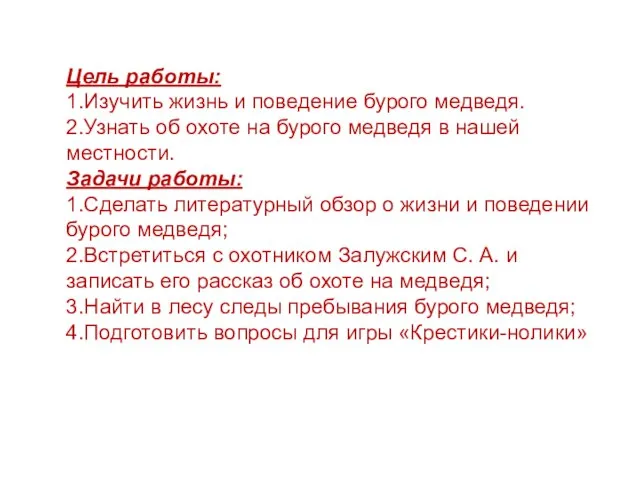 Цель работы: 1.Изучить жизнь и поведение бурого медведя. 2.Узнать об охоте на