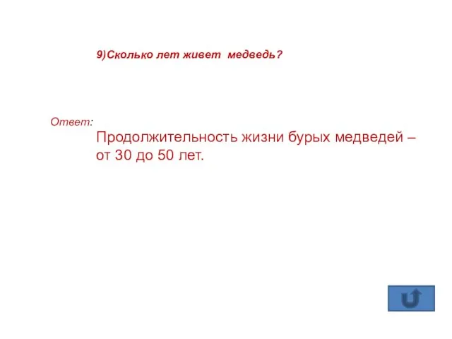 9)Сколько лет живет медведь? Ответ: Продолжительность жизни бурых медведей – от 30 до 50 лет.