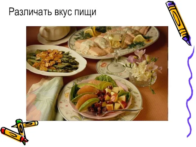 Различать вкус пищи