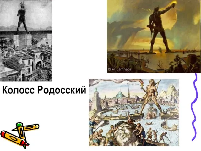 Колосс Родосский