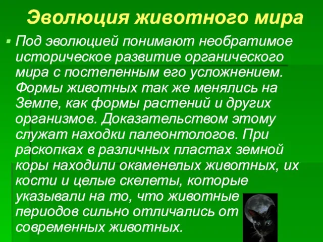 Эволюция животного мира Под эволюцией понимают необратимое историческое развитие органического мира с