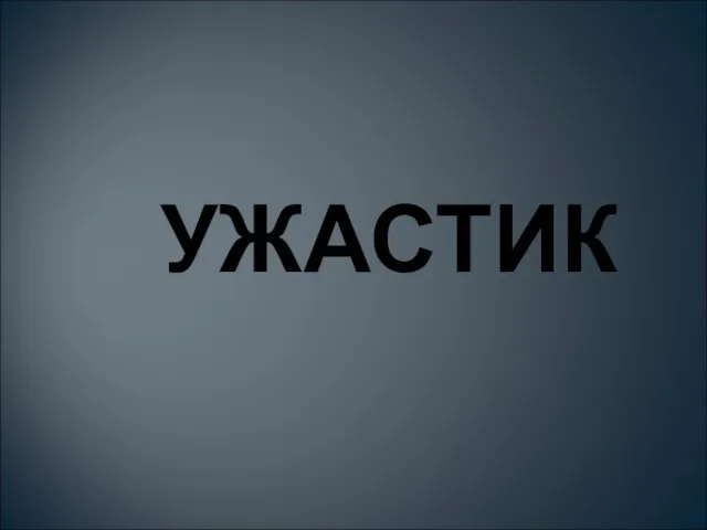 УЖАСТИК