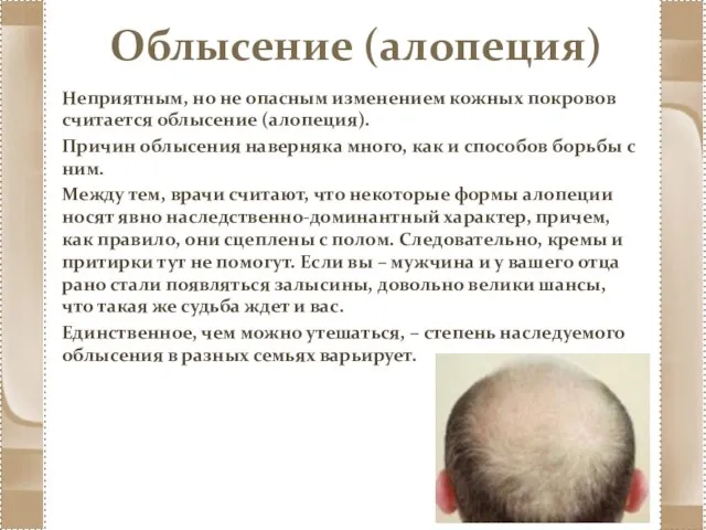 Облысение (алопеция) Неприятным, но не опасным изменением кожных покровов считается облысение (алопеция).