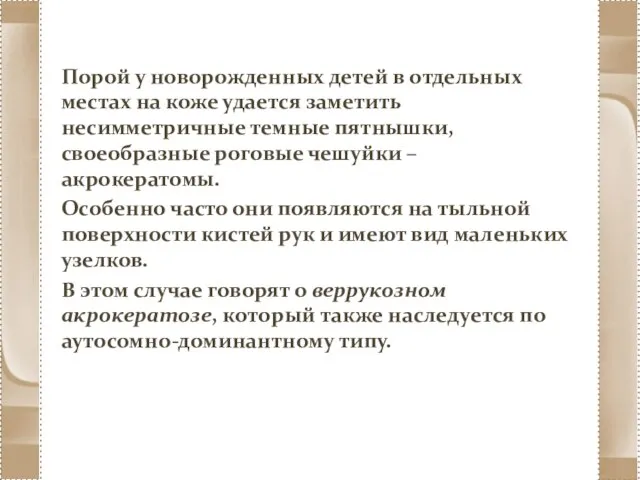 Порой у новорожденных детей в отдельных местах на коже удается заметить несимметричные