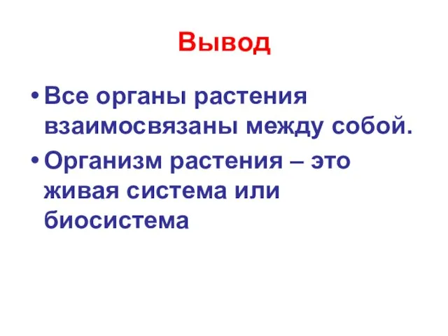 Вывод Все органы растения взаимосвязаны между собой. Организм растения – это живая система или биосистема