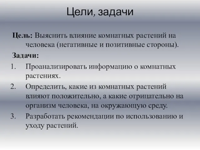 Цели, задачи Цель: Выяснить влияние комнатных растений на человека (негативные и позитивные