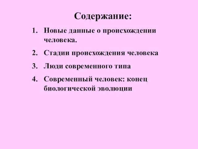 Содержание: Новые данные о происхождении человека. Стадии происхождения человека Люди современного типа