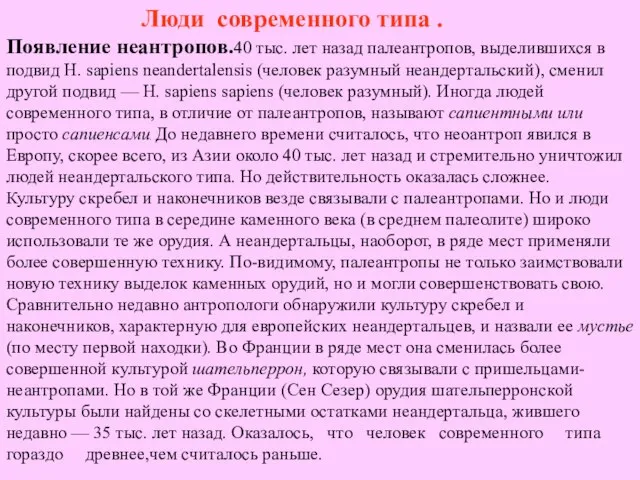 Люди современного типа . Появление неантропов.40 тыс. лет назад палеантропов, выделившихся в