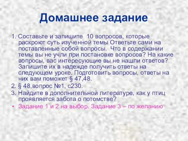 Домашнее задание 1. Составьте и запишите 10 вопросов, которые раскроют суть изученной