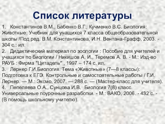 Список литературы 1. Константинов В.М., Бабенко В.Г., Кучменко В.С. Биология: Животные: Учебник