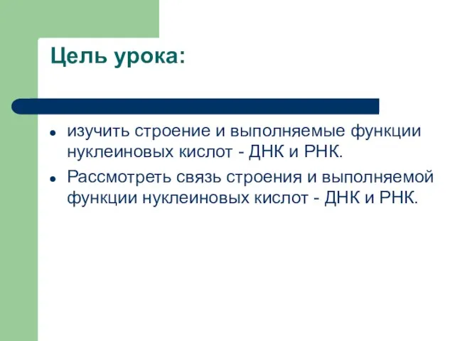 Цель урока: изучить строение и выполняемые функции нуклеиновых кислот - ДНК и