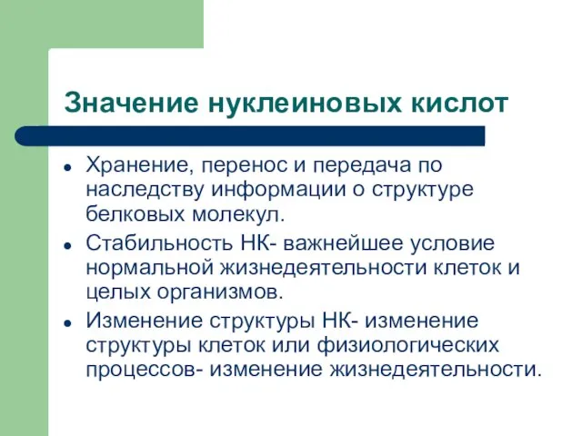 Значение нуклеиновых кислот Хранение, перенос и передача по наследству информации о структуре