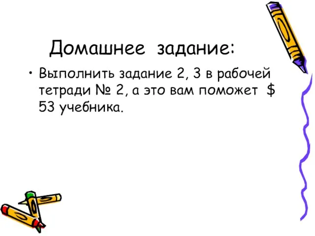 Домашнее задание: Выполнить задание 2, 3 в рабочей тетради № 2, а