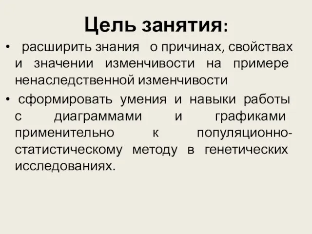 Цель занятия: расширить знания о причинах, свойствах и значении изменчивости на примере